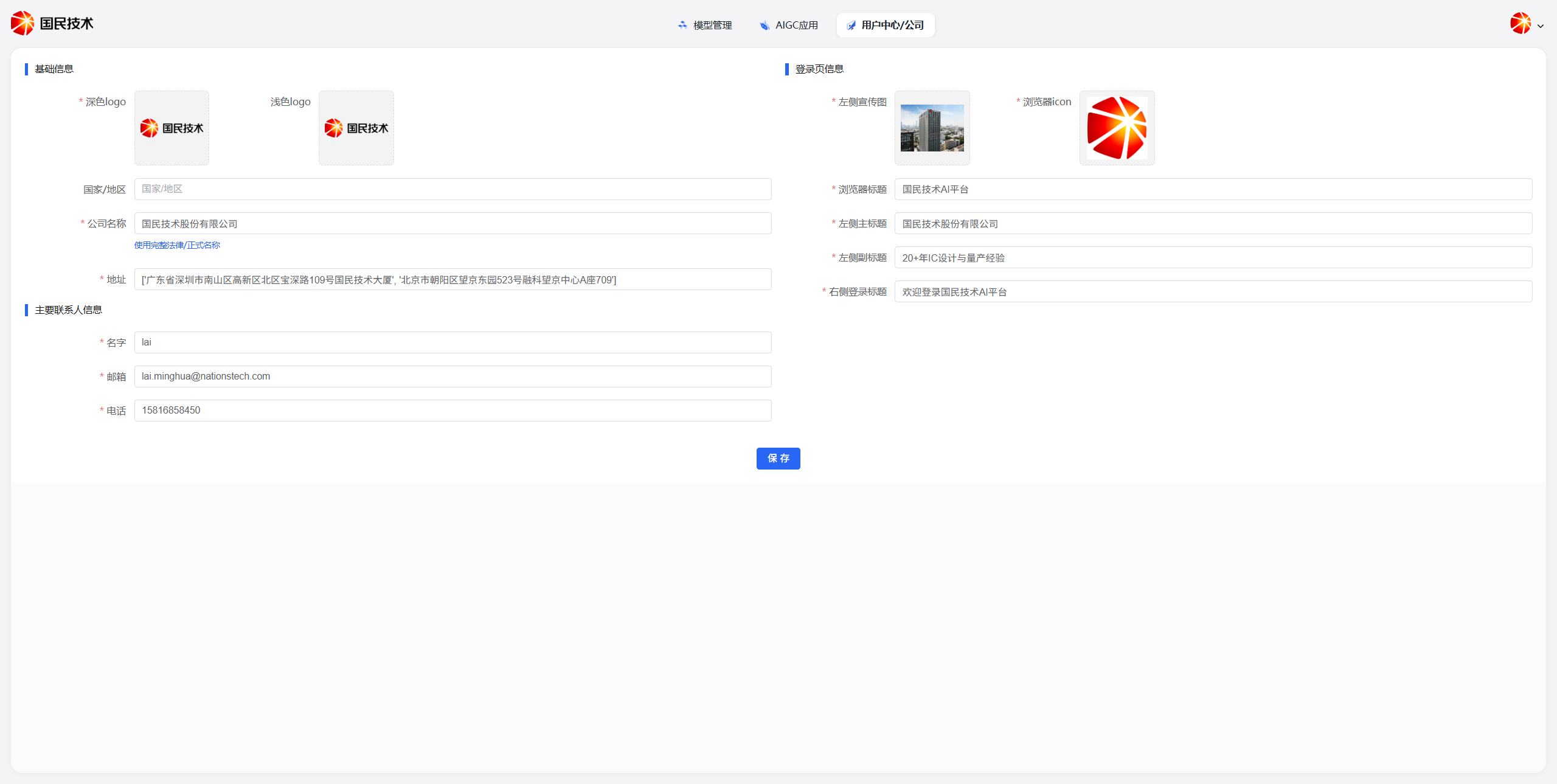 公司信息配置页