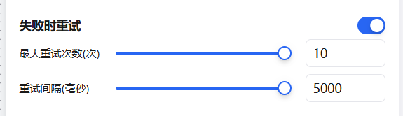 失败重试
